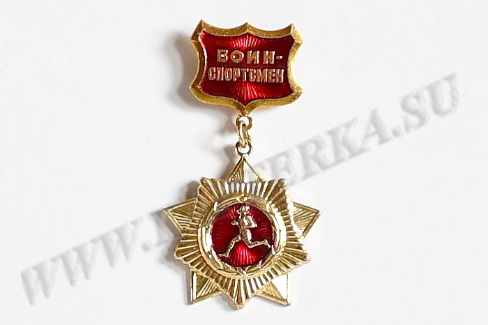 Нагрудный знак "Воин-спортсмен"