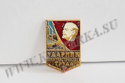 Значок "Ударник коммунистического труда"