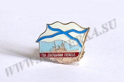 Нагрудный знак "За дальний поход"