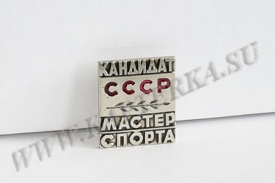 Нагрудный знак КМС СССР. Оригинал. ЭПРК