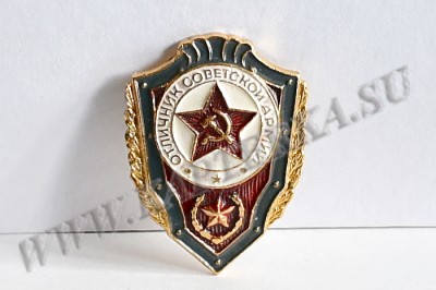 Нагрудный знак "Отличник Советской армии"