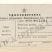 УДОСТОВЕРЕНИЕ классного специалиста ВС СССР