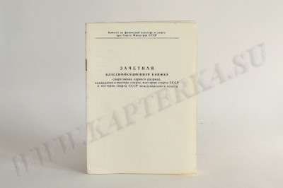 Зачётная квалификационная книжка СССР (1Р, КМС, МС, МСМК) 
