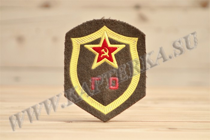 Нарукавный знак ГО