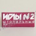 Иглы штопальные №2 ТК (арт. С39-275)