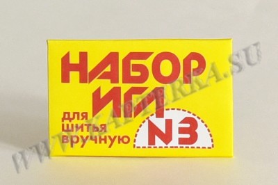 Набор игл №3 для шитья вручную (арт. С28-275) 